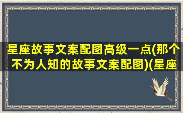 星座故事文案配图高级一点(那个不为人知的故事文案配图)(星座 故事)